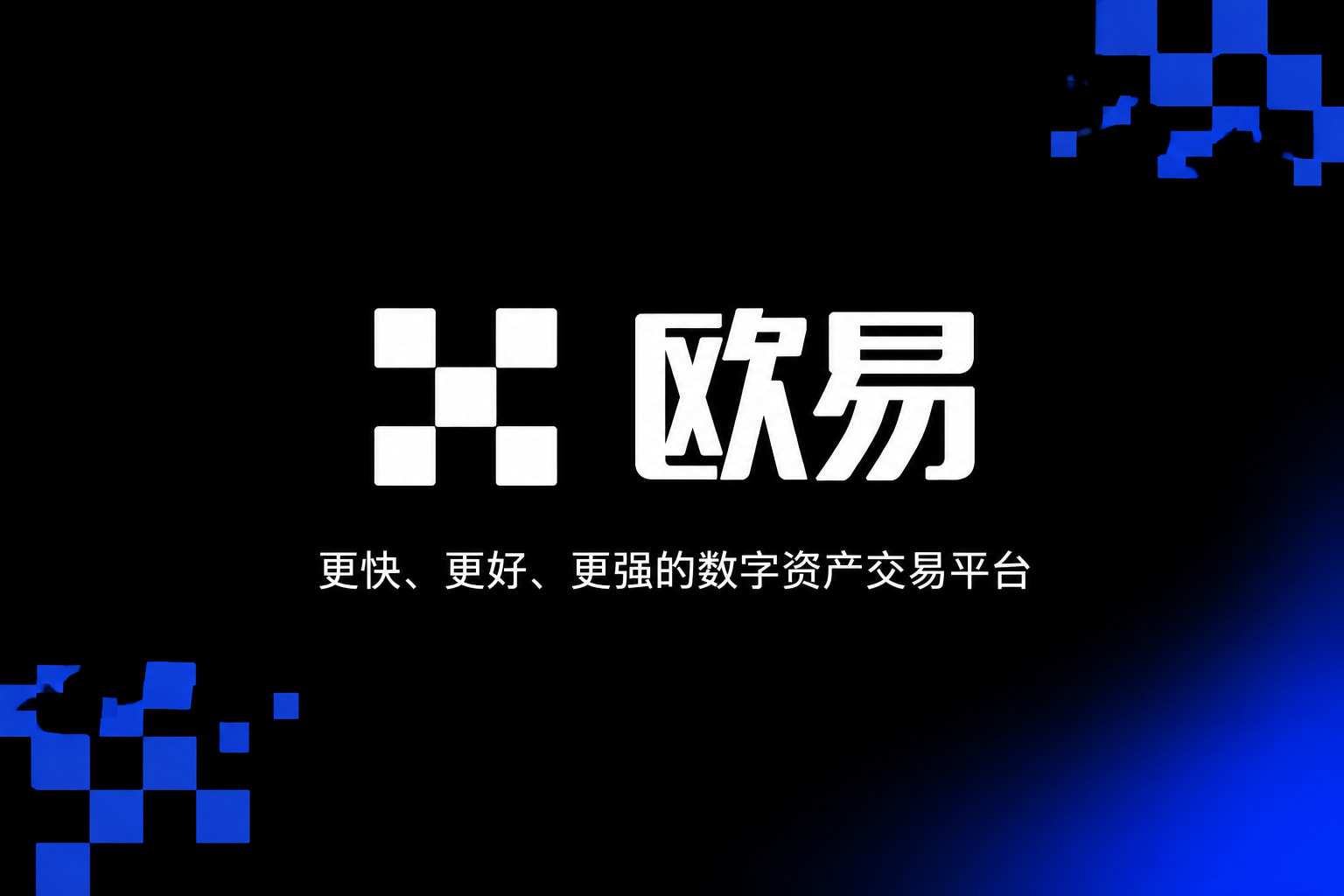 欧交易所平台app欧交易所app官网界面
